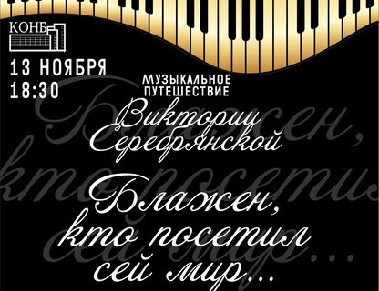 Блажен, кто посетил сей мир... Музыкальное путешествие Виктории Серебрянской