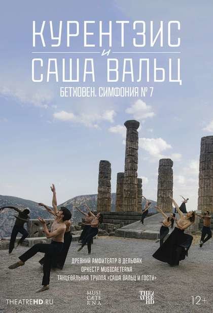 TheatreHD: Курентзис и Саша Вальц. Бетховен Симфония №7