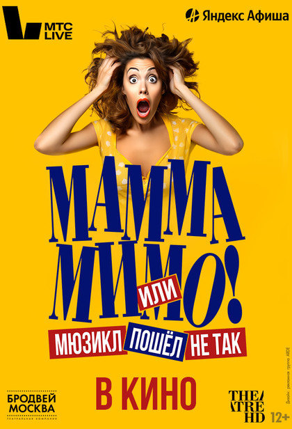 TheatreHD: Мамма мимо! или Мюзикл пошел не так