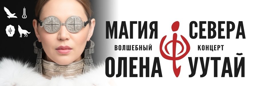 Магия Севера. Олена УУТАй