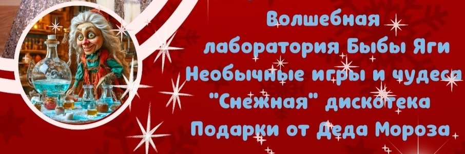 Волшебная новогодняя вечеринка «Бабка Ёжкины приключения»