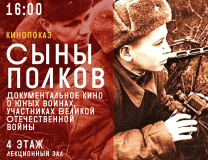 «Сыны полков». Документальное кино о юных воинах, участниках Великой Отечественной войны