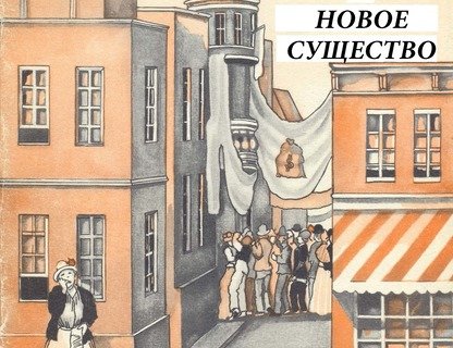 «Адам и новое существо»