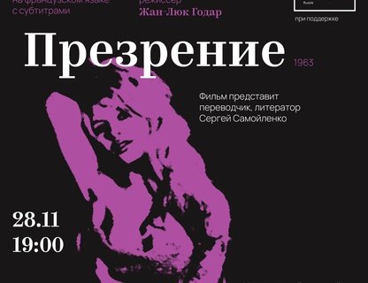 Показ фильма «Презрение»