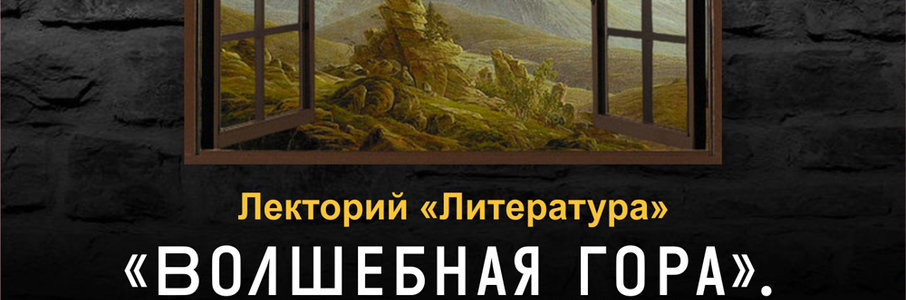 «Волшебная гора». К 150-летию Томаса Манна (окончание). Лекторий «Литература»