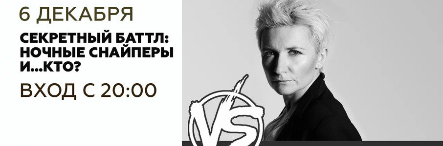 Газеты пишут «Баттл секретный: «Ночные снайперы и… Кто?»