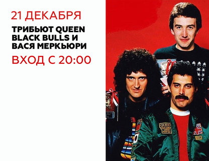 Queen Tribute от Black Bulls и Васи Меркьюри!