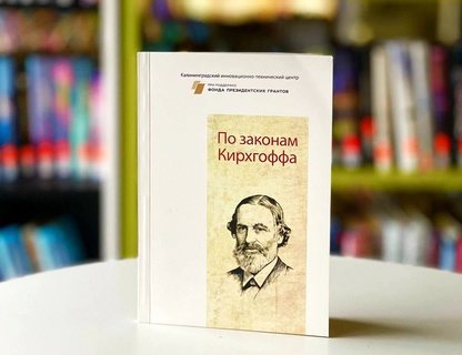 Презентация сборника о Густаве Роберте Кирхгоффе