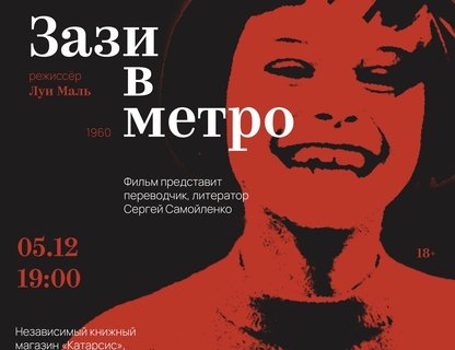 Показ фильма «Зази в метро»