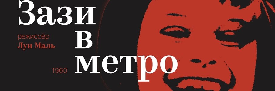 Показ фильма «Зази в метро»