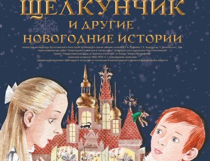 «Щелкунчик и другие новогодние истории» в Музее искусств