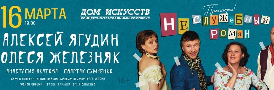 «Неслужебный роман»