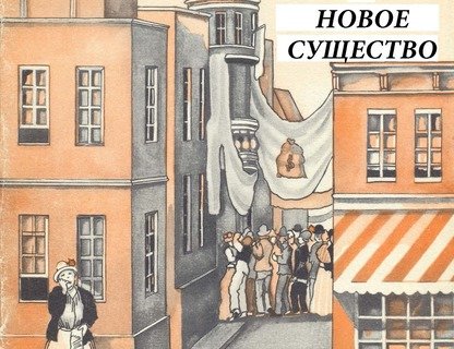 «Адам и новое существо»