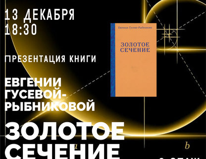 Презентация книги Евгении Гусевой-Рыбниковой «Золотое сечение»