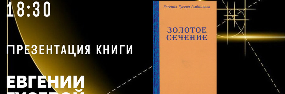 Презентация книги Евгении Гусевой-Рыбниковой «Золотое сечение»