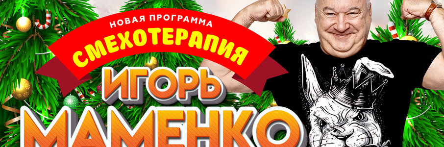 Игорь Маменко