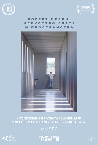 Арт-лекторий: Роберт Ирвин. Искусство света и пространства