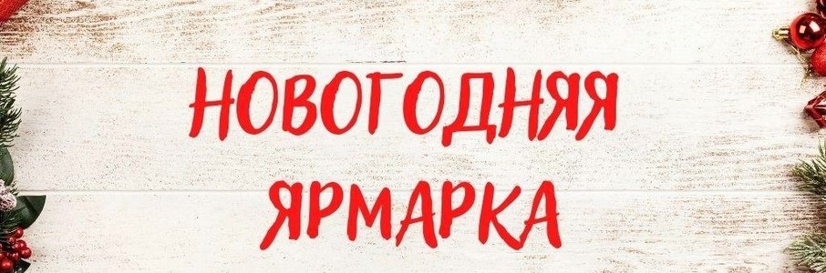 Новогодняя ярмарка в Балтийске 