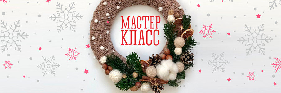 Мастер-класс «Рождественский венок»