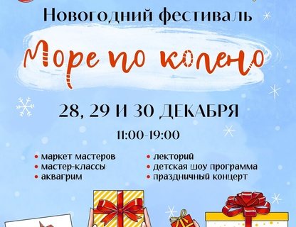 Новогодний фестиваль «Море по колено»