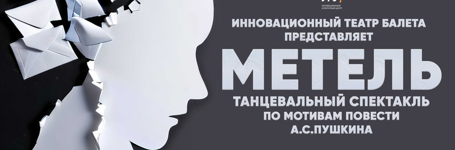 «Метель»