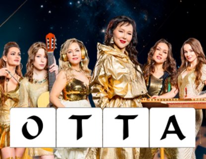 «ОТТА» с симфоническим оркестром