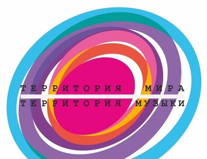 «Территория Мира — Территория музыки 2025»