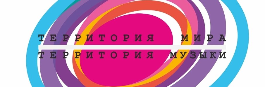 «Территория Мира — Территория музыки 2025»