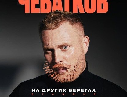 Евгений Чебатков