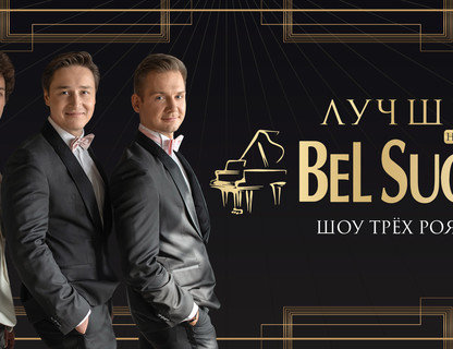 Три рояля «Bel Suono»