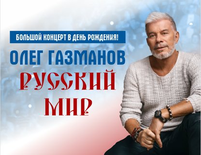 Олег Газманов