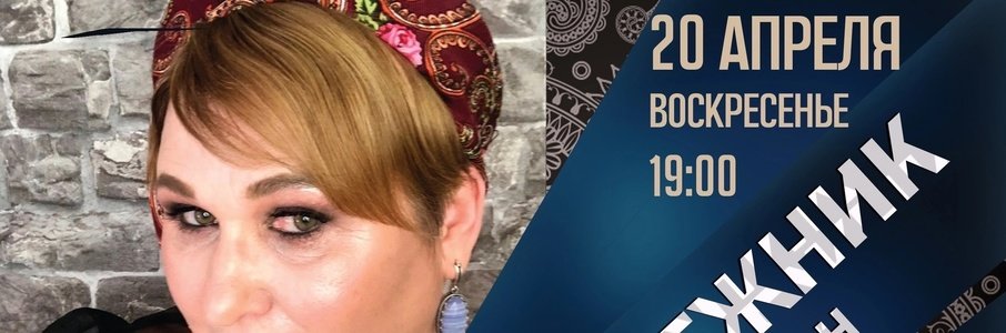 «Встреча при свечах»