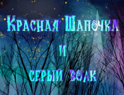 «Красная шапочка»