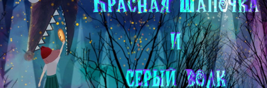 «Красная шапочка»