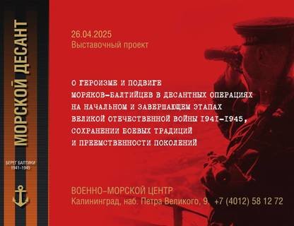 «Морской десант. Берег Балтики. 1941-1945»