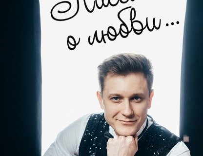 «Письма о любви»