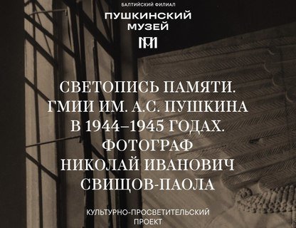 «Светопись памяти»