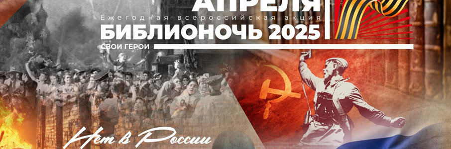 Всероссийская акция «Библионочь — 2025»