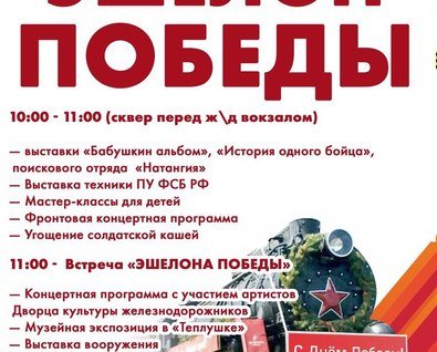 «Эшелон Победы»