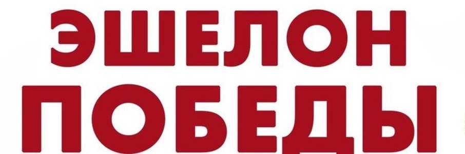 «Эшелон Победы»