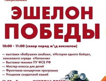 «Эшелон Победы»
