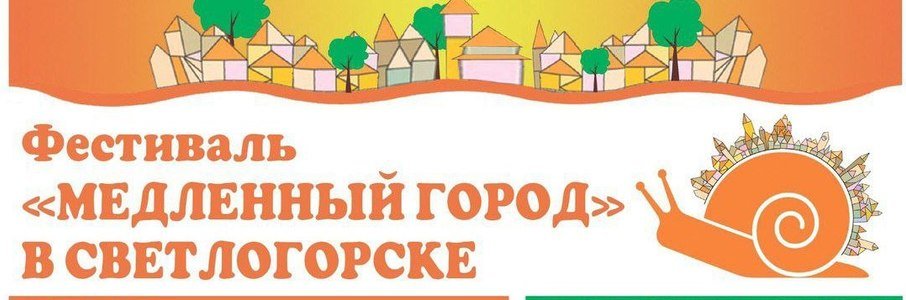 Фестиваль «Медленный город»