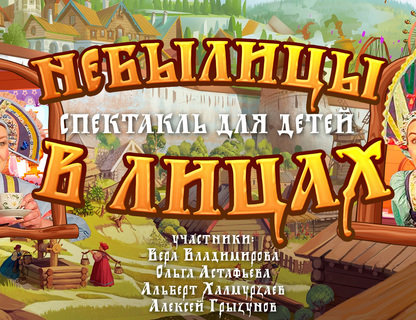 «Небылицы в лицах»