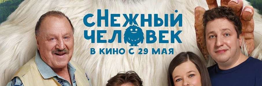сНежный человек