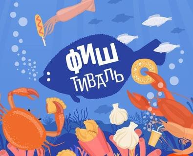 «Фиштиваль»