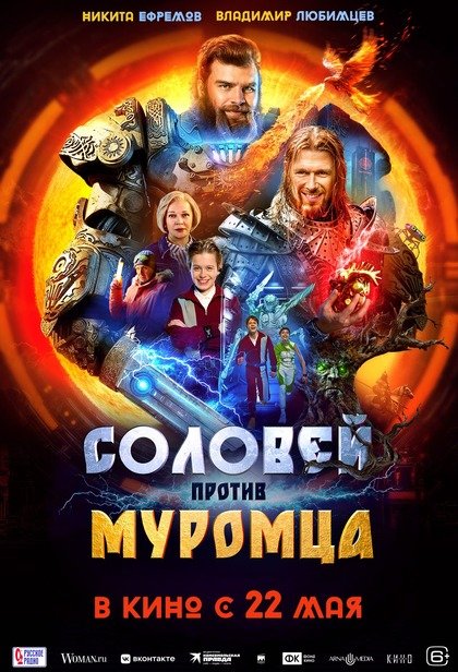 Соловей против Муромца