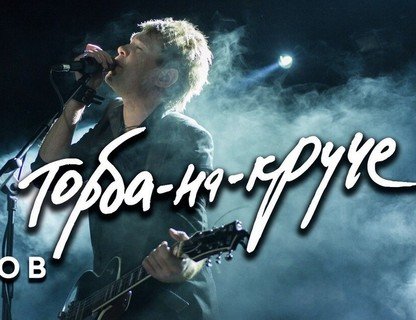 Макс Иванов: Торба-на-Круче