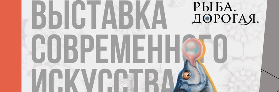 «Рыба. Дорогая»