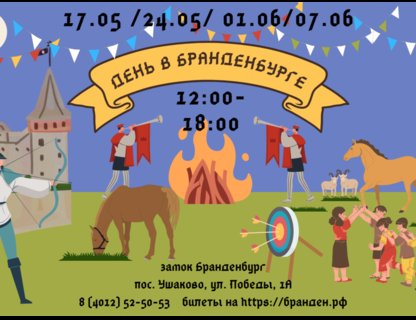 День в замке Бранденбург