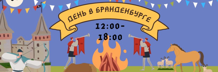 День в замке Бранденбург